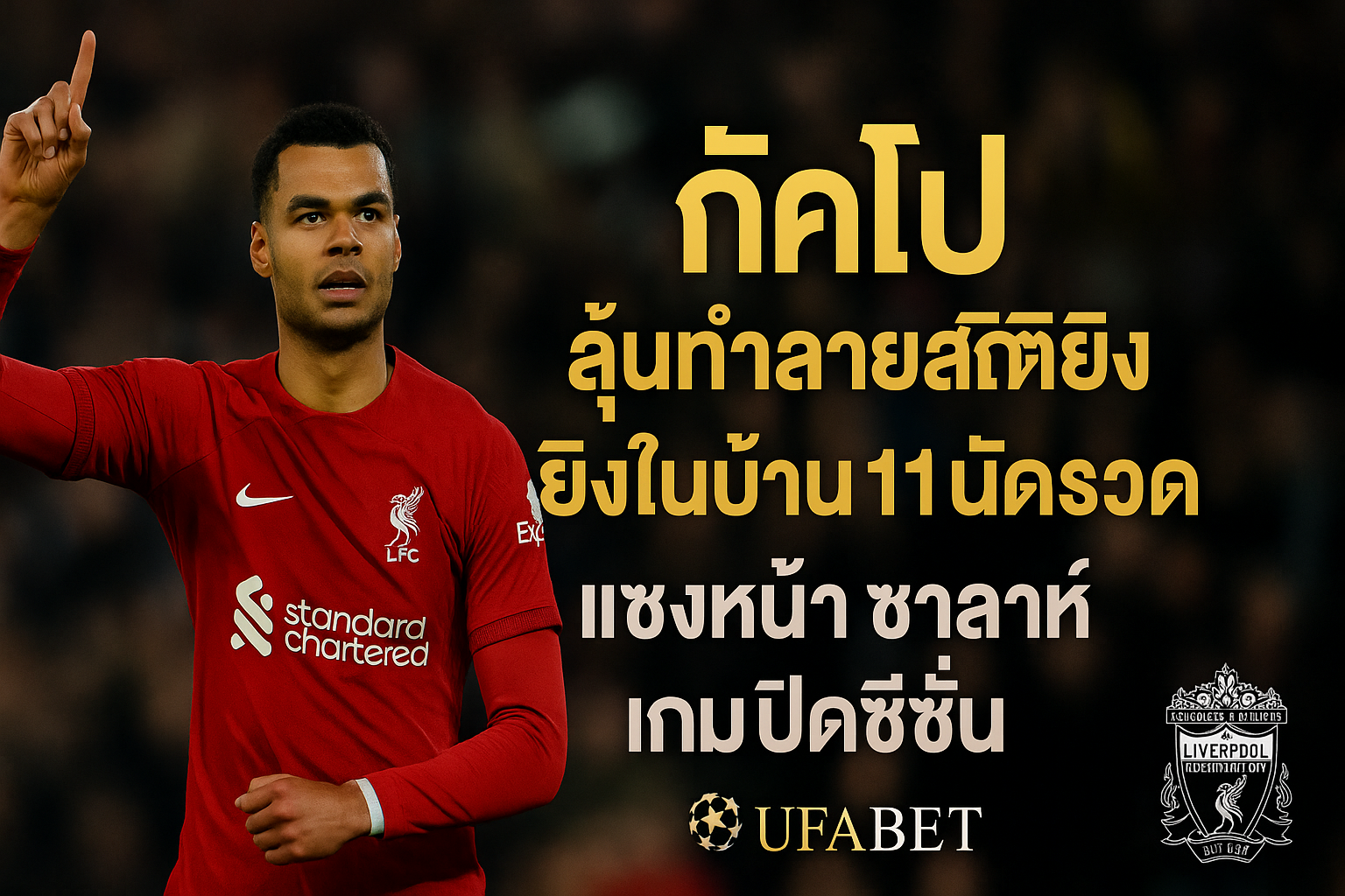 กัคโป จ่อทำลายสถิติยิงในบ้านของ ซาลาห์