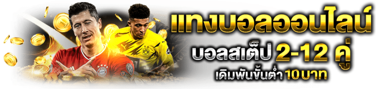 ราคาบอล UFA3333