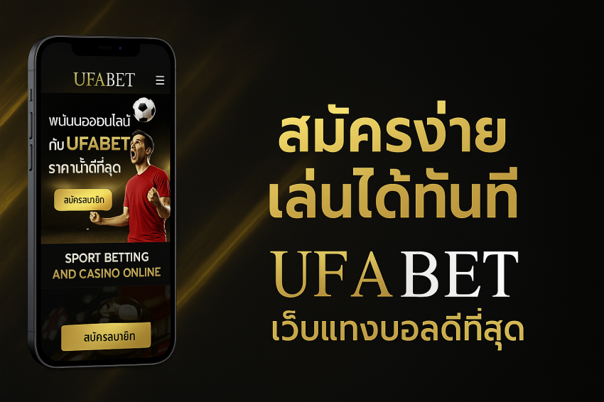 UFABET เว็บแทงบอลดีที่สุด UFABET เว็บแทงบอลดีที่สุด