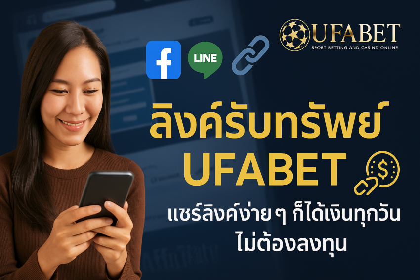 ลิงค์รับทรัพย์ UFABET ลิงค์รับทรัพย์ UFABET