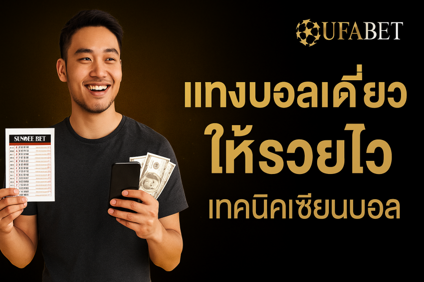 แทงบอลเดี่ยว แทงบอลเดี่ยว